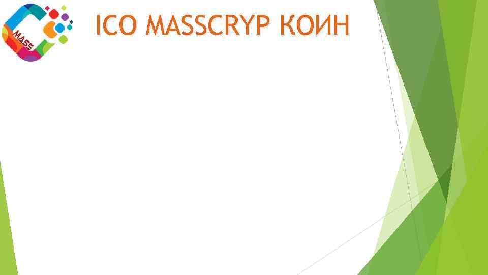 ICO MASSCRYP КОИН 