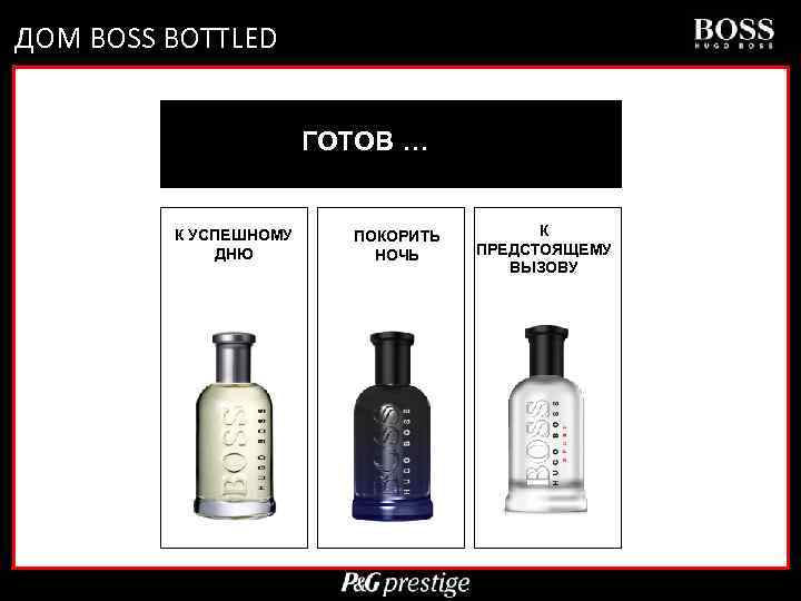 ДОМ BOSS BOTTLED ГОТОВ … К УСПЕШНОМУ ДНЮ ПОКОРИТЬ НОЧЬ К ПРЕДСТОЯЩЕМУ ВЫЗОВУ Confidential