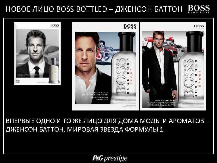 НОВОЕ ЛИЦО BOSS BOTTLED – ДЖЕНСОН БАТТОН ВПЕРВЫЕ ОДНО И ТО ЖЕ ЛИЦО ДЛЯ