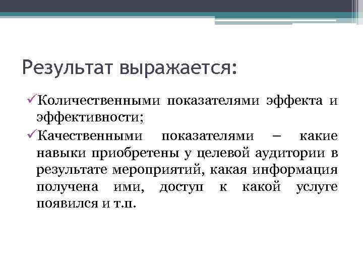 Результат выражается: üКоличественными показателями эффекта и эффективности; üКачественными показателями – какие навыки приобретены у