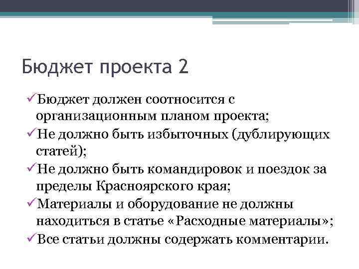 Бюджет проекта 2 üБюджет должен соотносится с организационным планом проекта; üНе должно быть избыточных