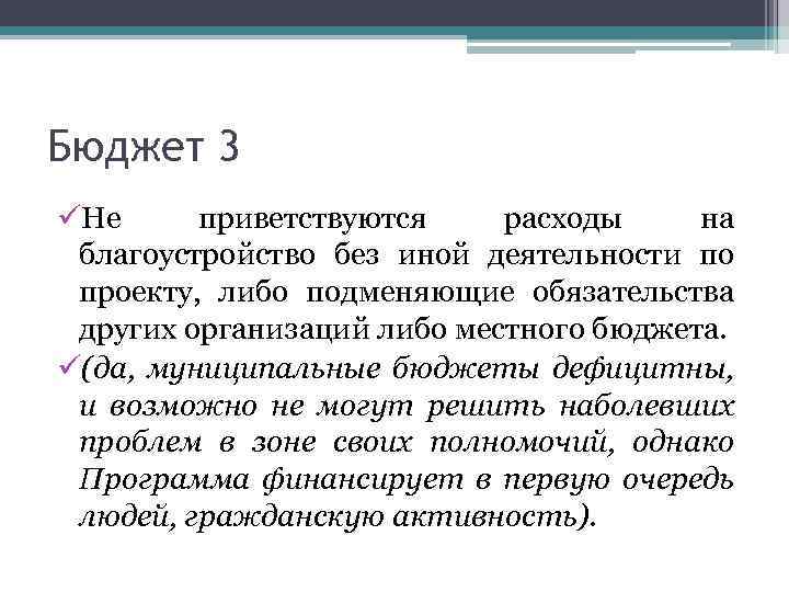 Бюджет 3 üНе приветствуются расходы на благоустройство без иной деятельности по проекту, либо подменяющие