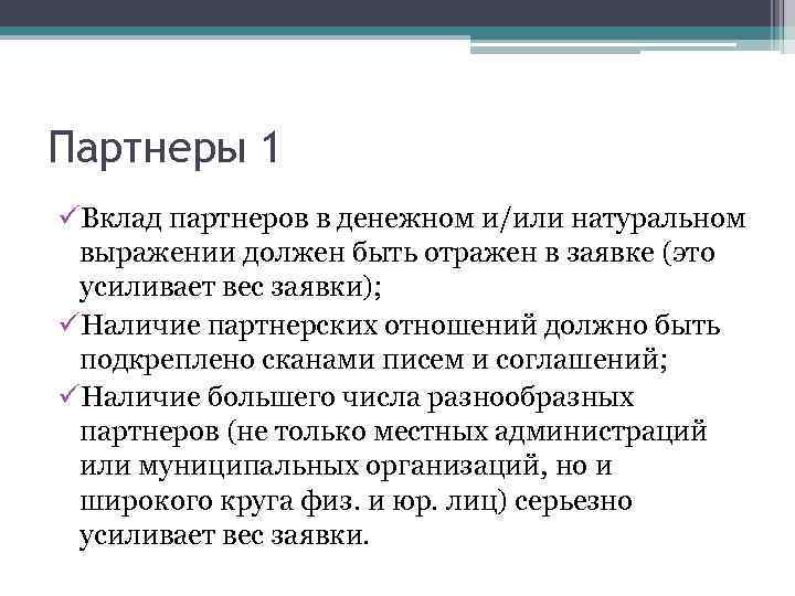 Партнеры 1 üВклад партнеров в денежном и/или натуральном выражении должен быть отражен в заявке