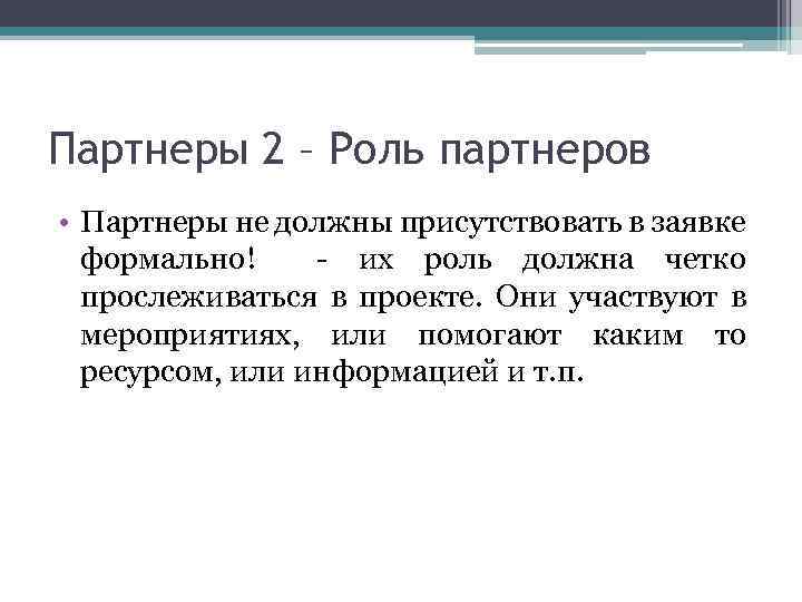 Партнеры 2 – Роль партнеров • Партнеры не должны присутствовать в заявке формально! -