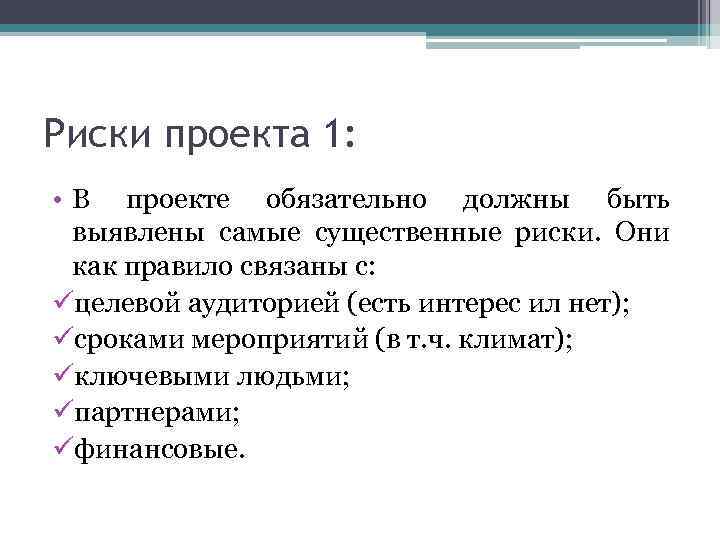 Риски проекта 1: • В проекте обязательно должны быть выявлены самые существенные риски. Они