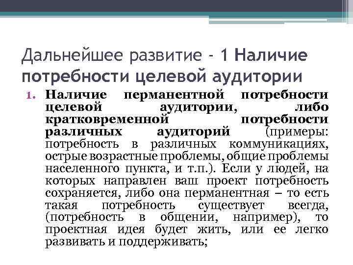 Дальнейшее развитие - 1 Наличие потребности целевой аудитории 1. Наличие перманентной потребности целевой аудитории,