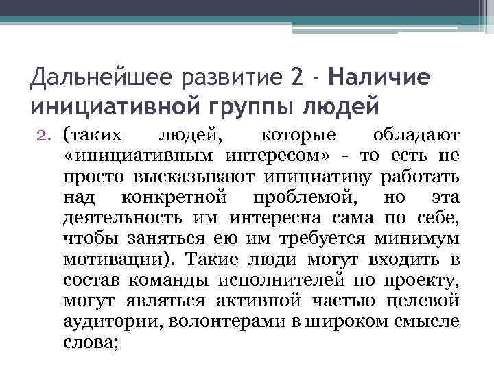 Дальнейшее развитие 2 - Наличие инициативной группы людей 2. (таких людей, которые обладают «инициативным