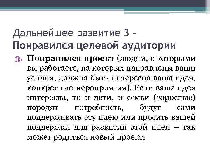 Дальнейшее развитие 3 – Понравился целевой аудитории 3. Понравился проект (людям, с которыми вы