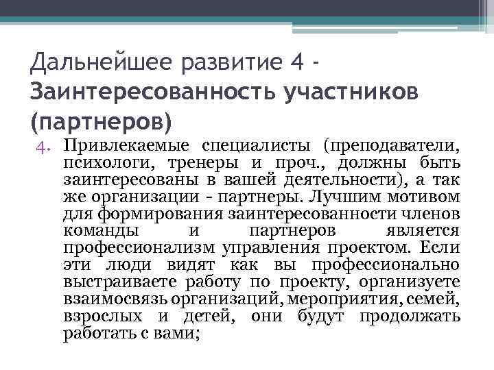 Дальнейшее развитие 4 Заинтересованность участников (партнеров) 4. Привлекаемые специалисты (преподаватели, психологи, тренеры и проч.