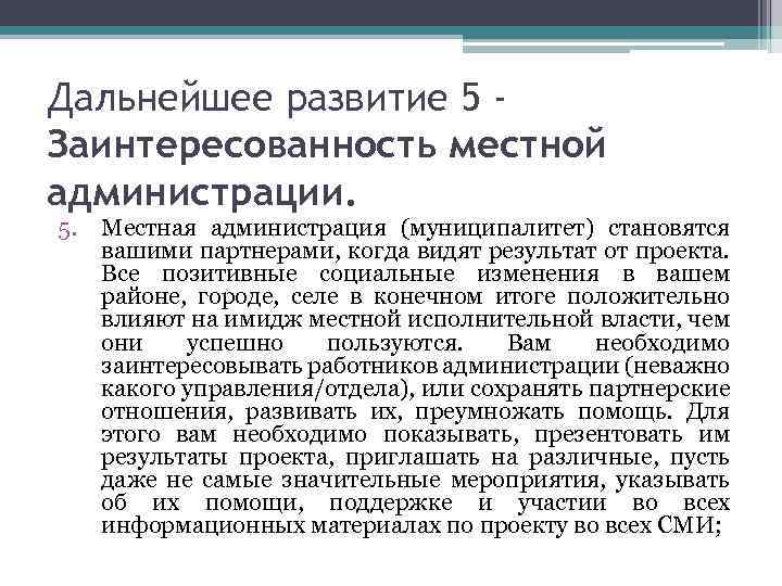 Дальнейшее развитие 5 Заинтересованность местной администрации. 5. Местная администрация (муниципалитет) становятся вашими партнерами, когда