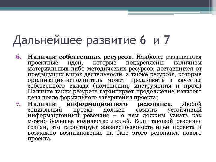 Дальнейшее развитие 6 и 7 6. 7. Наличие собственных ресурсов. Наиболее развиваются проектные идеи,