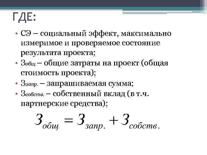 ГДЕ: • СЭ – социальный эффект, максимально измеримое и проверяемое состояние результата проекта; •