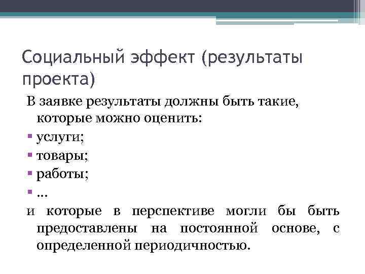 Социальный эффект (результаты проекта) В заявке результаты должны быть такие, которые можно оценить: §