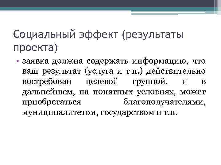 Социальный эффект (результаты проекта) • заявка должна содержать информацию, что ваш результат (услуга и