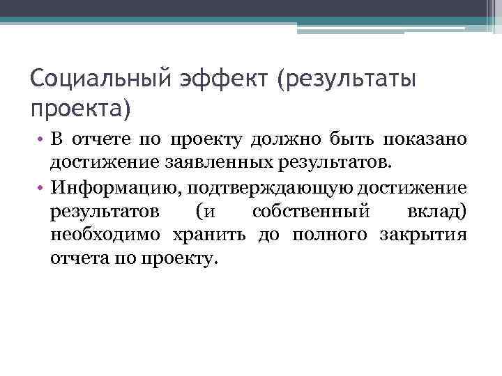 Социальный эффект (результаты проекта) • В отчете по проекту должно быть показано достижение заявленных