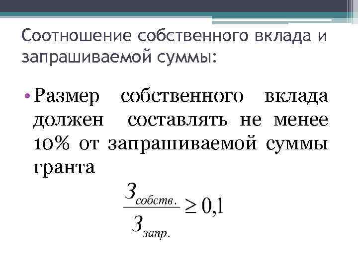 Соотношение собственного вклада и запрашиваемой суммы: • Размер собственного вклада должен составлять не менее