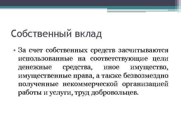 Собственный вклад • За счет собственных средств засчитываются использованные на соответствующие цели денежные средства,