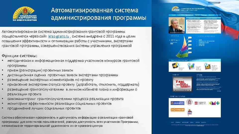 Автоматизированная система администрирования программы Автоматизированная система администрирования грантовой программы осуществляется через сайт kras-grant. ru