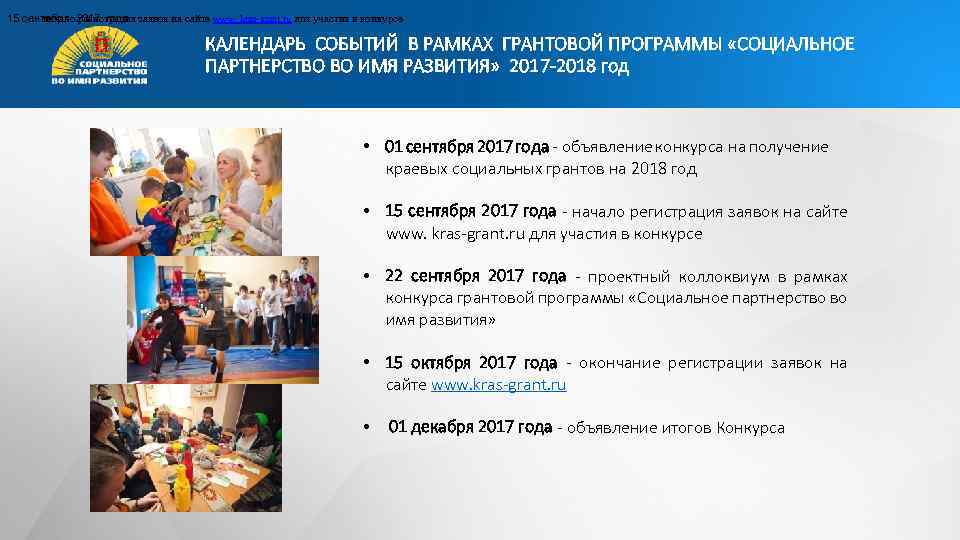 начало регистрация 15 сентября 2017 года заявок на сайте www. kras-grant. ru для участия