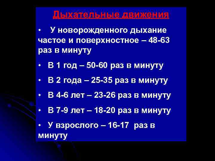 Дыхательные движения • У новорожденного дыхание частое и поверхностное – 48 -63 раз в