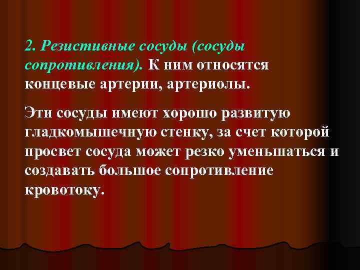 2. Резистивные сосуды (сосуды сопротивления). К ним относятся концевые артерии, артериолы. Эти сосуды имеют