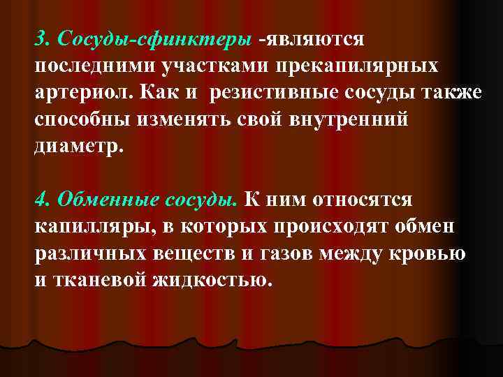 3. Сосуды-сфинктеры -являются последними участками прекапилярных артериол. Как и резистивные сосуды также способны изменять