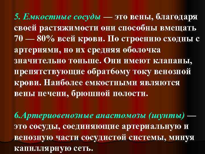 5. Емкостные сосуды — это вены, благодаря своей растяжимости они способны вмещать 70 —