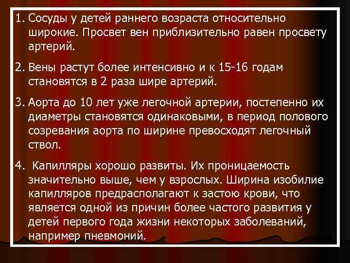 1. Сосуды у детей раннего возраста относительно широкие. Просвет вен приблизительно равен просвету артерий.