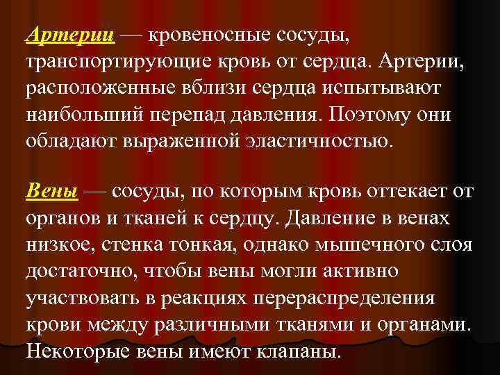 Артерии — кровеносные сосуды, транспортирующие кровь от сердца. Артерии, расположенные вблизи сердца испытывают наибольший