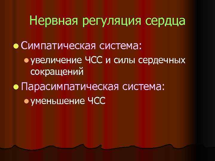 Нервная регуляция сердца l Симпатическая система: l увеличение ЧСС и силы сердечных сокращений l