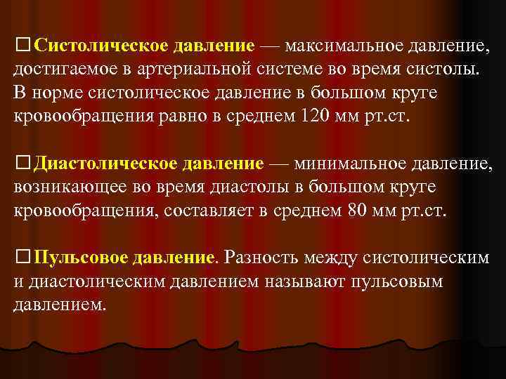  Систолическое давление — максимальное давление, достигаемое в артериальной системе во время систолы. В