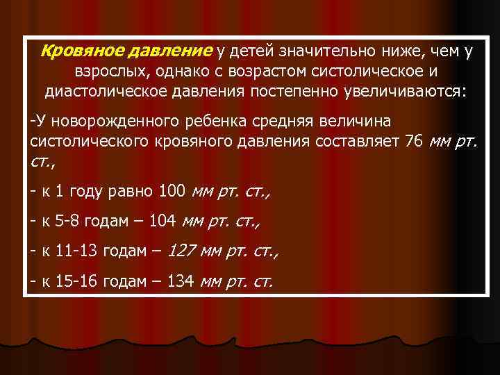 Кровяное давление у детей значительно ниже, чем у взрослых, однако с возрастом систолическое и