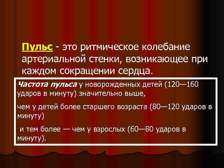 Пульс это ритмическое колебание артериальной стенки, возникающее при каждом сокращении сердца. Частота пульса у