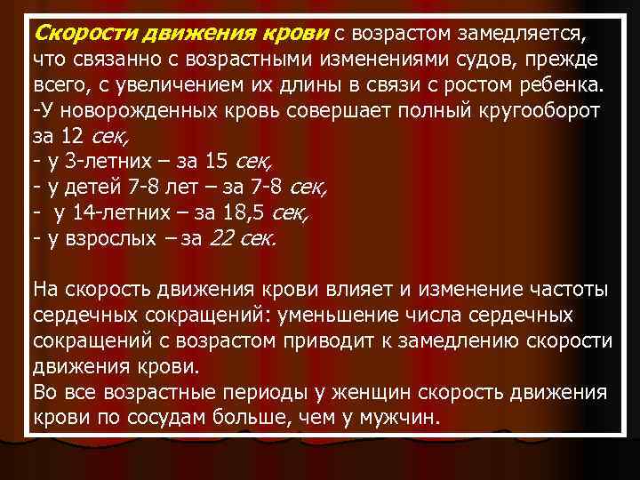 Скорости движения крови с возрастом замедляется, что связанно с возрастными изменениями судов, прежде всего,