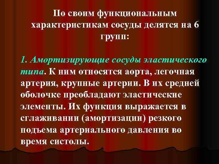По своим функциональным характеристикам сосуды делятся на 6 групп: 1. Амортизирующие сосуды эластического типа.