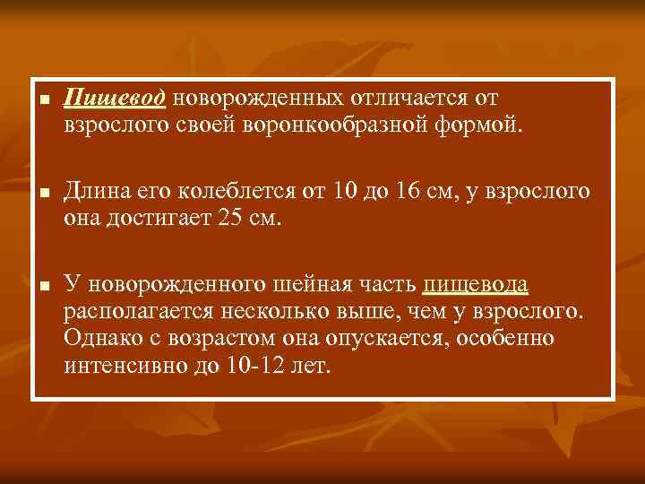 n n n Пищевод новорожденных отличается от взрослого своей воронкообразной формой. Длина его колеблется