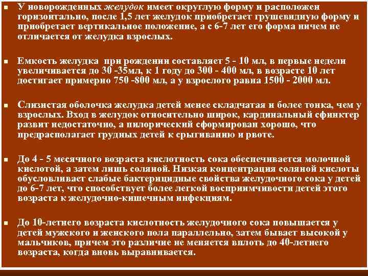 n n n У новорожденных желудок имеет округлую форму и расположен горизонтально, после 1,