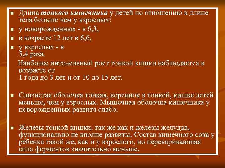 Длина тонкого кишечника у детей по отношению к длине тела больше чем у взрослых: