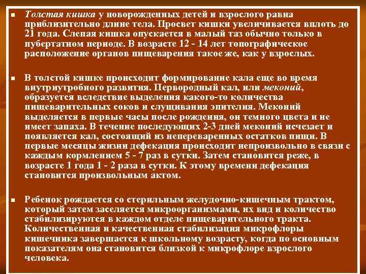 n n n Толстая кишка у новорожденных детей и взрослого равна приблизительно длине тела.