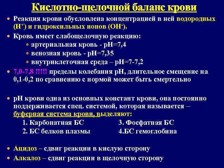 Кислотно-щелочной баланс крови Реакция крови обусловлена концентрацией в ней водородных (Н+) и гидроксильных ионов