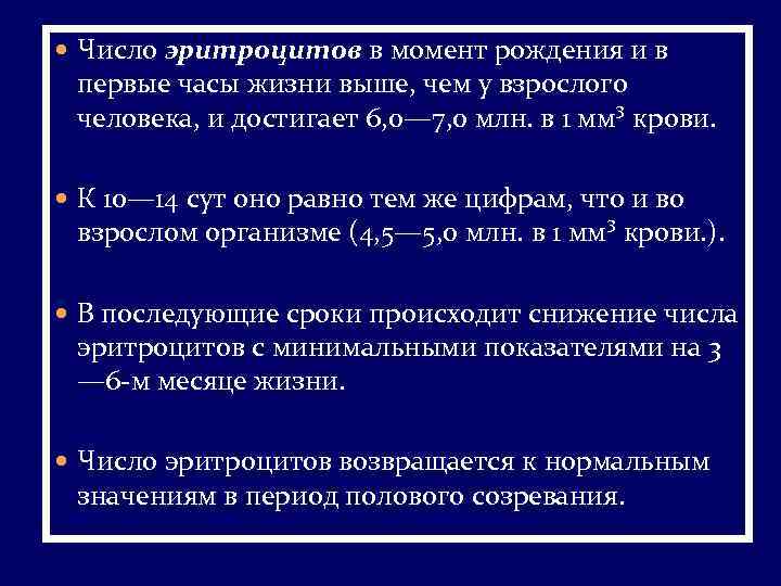  Число эритроцитов в момент рождения и в первые часы жизни выше, чем у