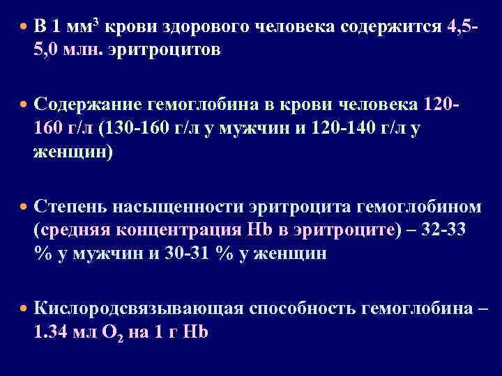  В 1 мм 3 крови здорового человека содержится 4, 5 - 5, 0