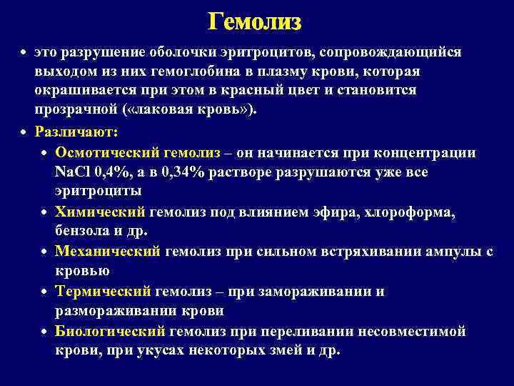 Гемолиз это разрушение оболочки эритроцитов, сопровождающийся выходом из них гемоглобина в плазму крови, которая