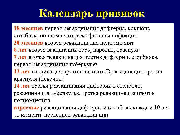 Календарь прививок 18 месяцев первая ревакцинация дифтерия, коклюш, столбняк, полиомиелит, гемофильная инфекция 20 месяцев
