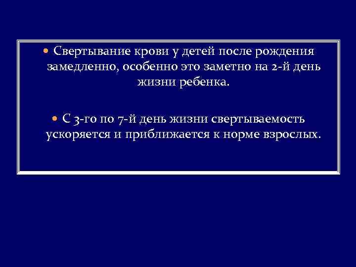  Свертывание крови у детей после рождения замедленно, особенно это заметно на 2 -й