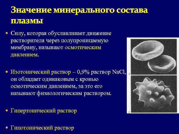 Значение минерального состава плазмы Силу, которая обуславливает движение растворителя через полупроницаемую мембрану, называют осмотическим