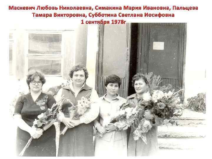 Маскевич Любовь Николаевна, Симакина Мария Ивановна, Пальцева Тамара Викторовна, Субботина Светлана Иосифовна 1 сентября