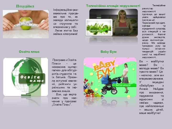 Похудійка Телевізійна агенція нерухомості Інформаційно-розважальна програ ма про те, як завжди залишатися струнким та