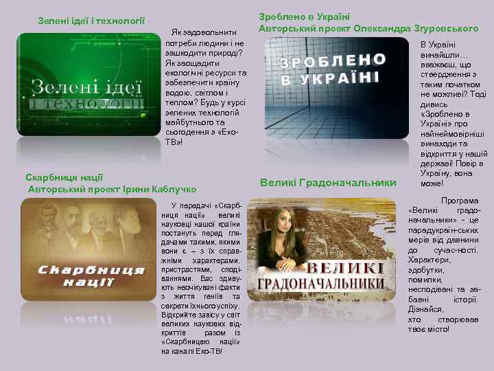 Зелені ідеї і технології Як задовольнити Зроблено в Україні Авторський проект Олександра Згуровського потреби