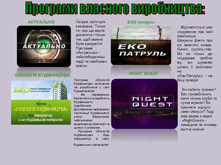 АКТУАЛЬНО Соціум, культура, економіка. Тільки те, про що варто дізнатися і тільки так, щоб